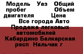  › Модель ­ Уаз › Общий пробег ­ 194 000 › Объем двигателя ­ 84 › Цена ­ 55 000 - Все города Авто » Продажа легковых автомобилей   . Кабардино-Балкарская респ.,Нальчик г.